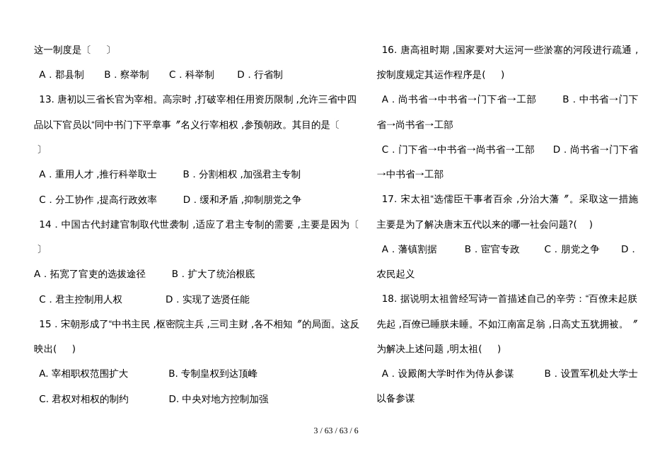 高中历史人教版必修一第一单元古代中国的政治制度综合测试题_第3页