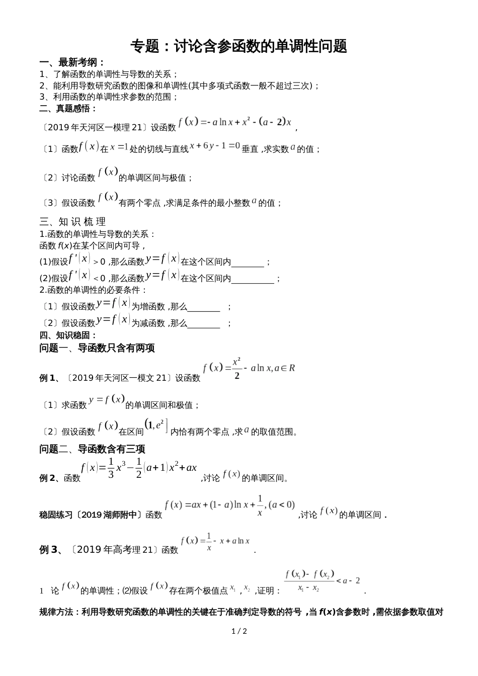 广东省广州市岭南中学高三数学专题复习《利用导数研究函数的单调性》学案无答案_第1页