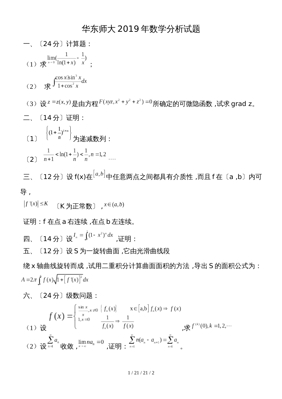 华东师大2018年数学分析试题_第1页