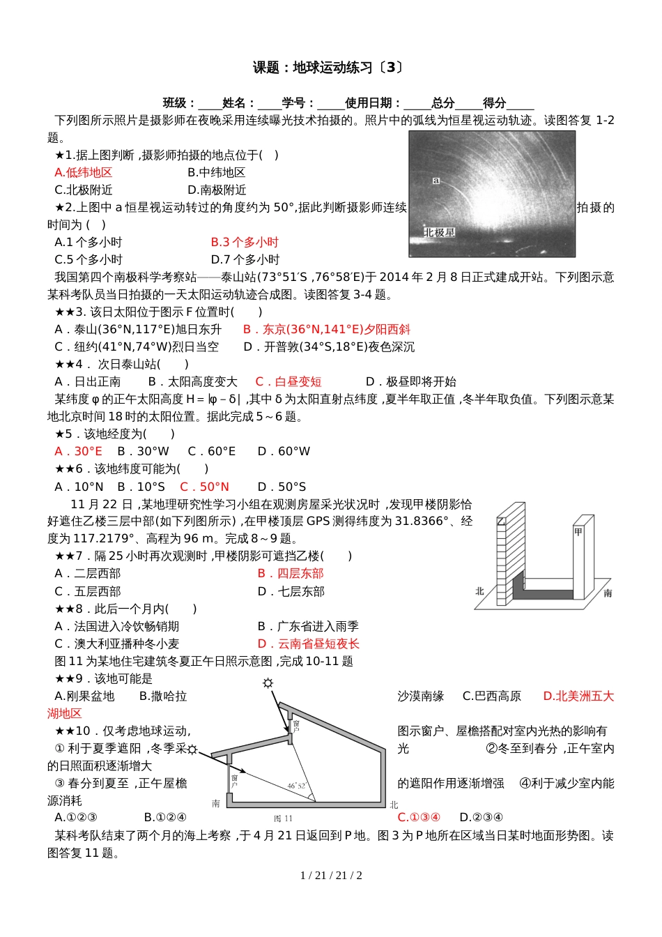 合肥市第一中学人教版高中地理必修一1.3  地球运动    练习_第1页
