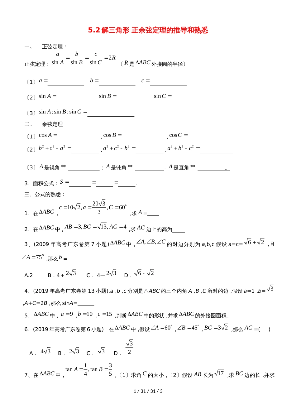 广东省惠州市2019年高考数学复习5.2解三角形正余弦定理的推导和熟悉练习文_第1页