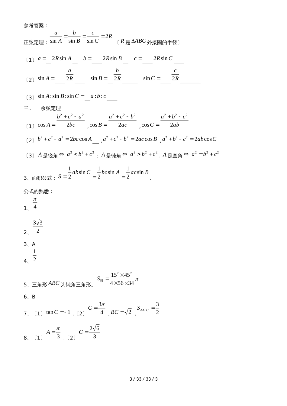 广东省惠州市2019年高考数学复习5.2解三角形正余弦定理的推导和熟悉练习文_第3页