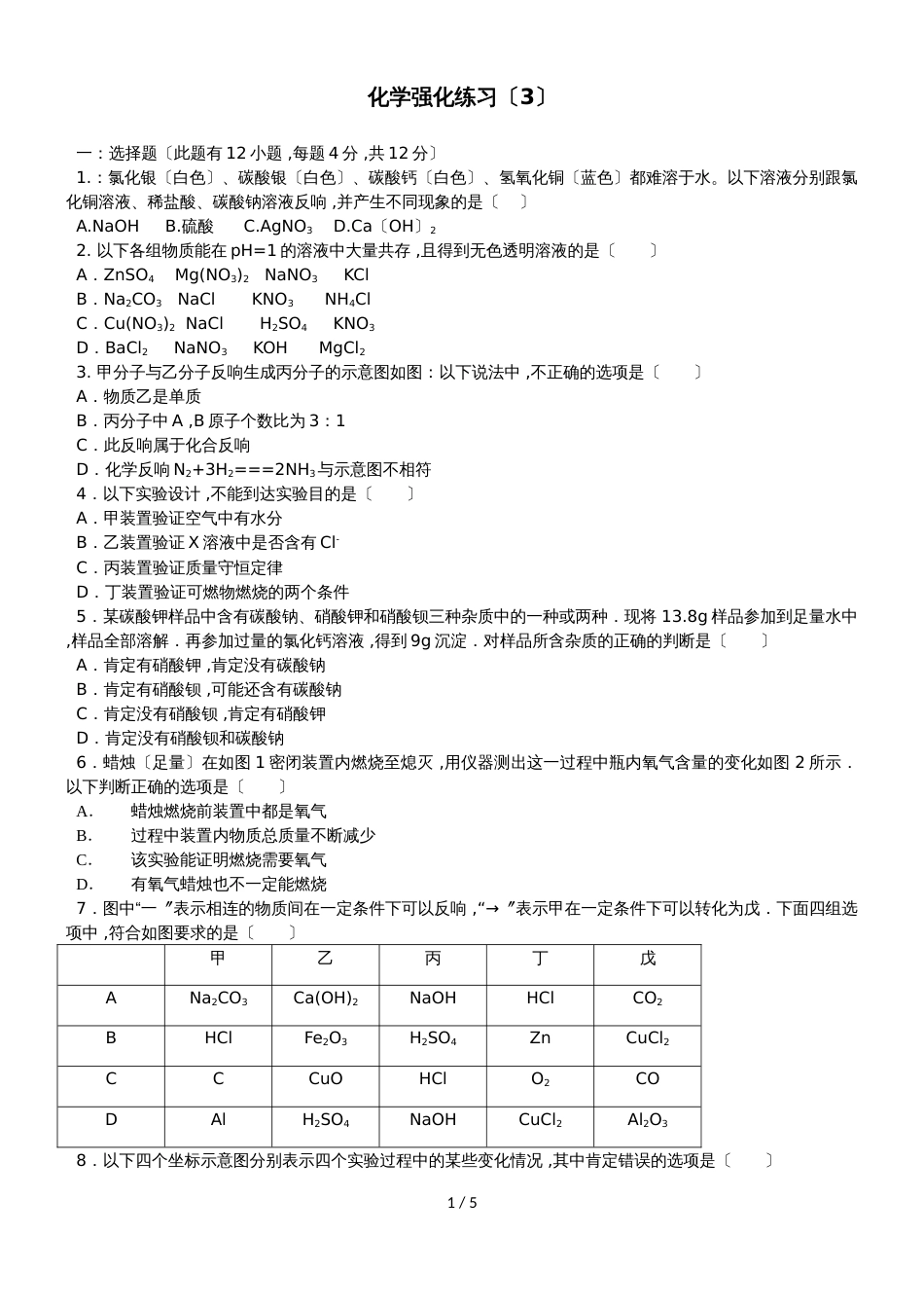 杭州公益中学初三下学期化学强化练习（3）_第1页