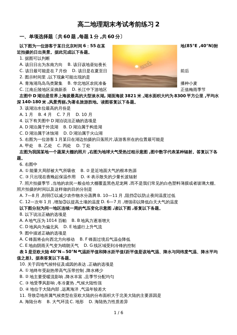 河北省邯郸市馆陶县馆陶县第一中学  高二下学期地理期末考试考前练习2_第1页