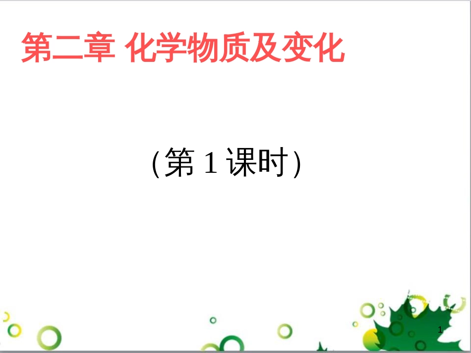 高中化学 2.3《氧化还原反应》课件2 新人教版必修1_第1页