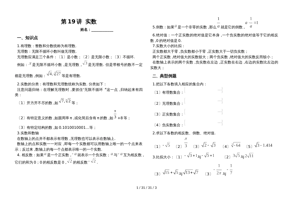 湖南省郴州市苏仙中学湘教版八年级上册培优：第19讲实数(无答案)_第1页