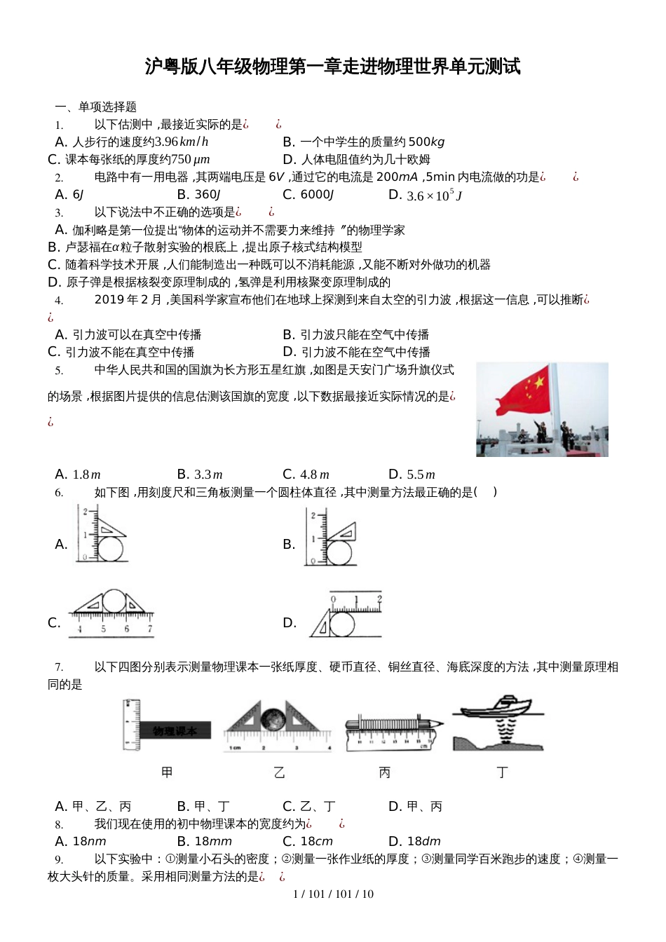 沪粤版八年级物理　第一章　走进物理世界　单元测试_第1页