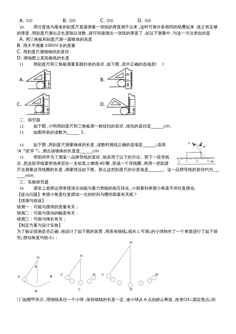 沪粤版八年级物理　第一章　走进物理世界　单元测试_第2页
