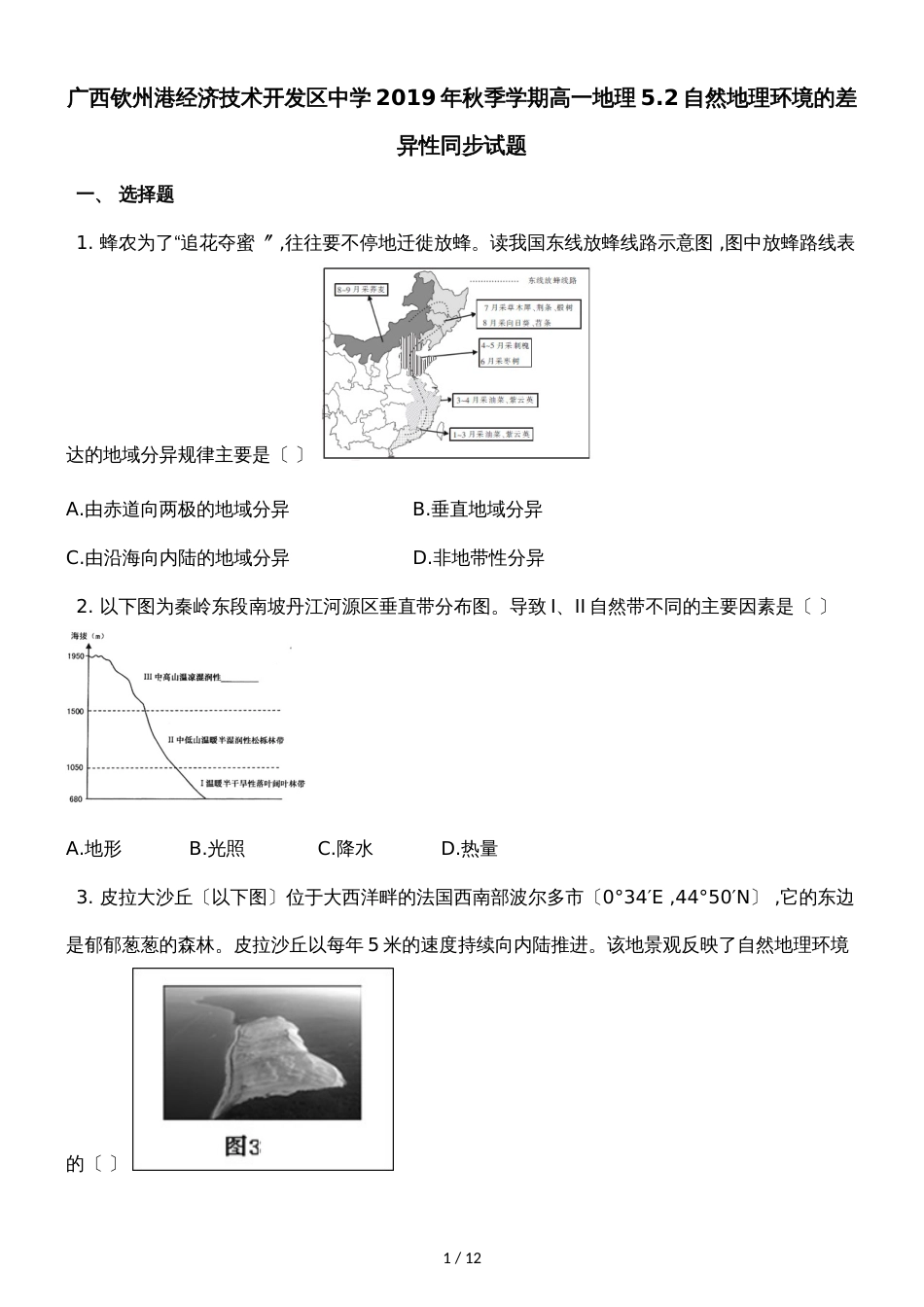 广西钦州港经济技术开发区中学季学期高一地理5.2自然地理环境的差异性同步试题_第1页