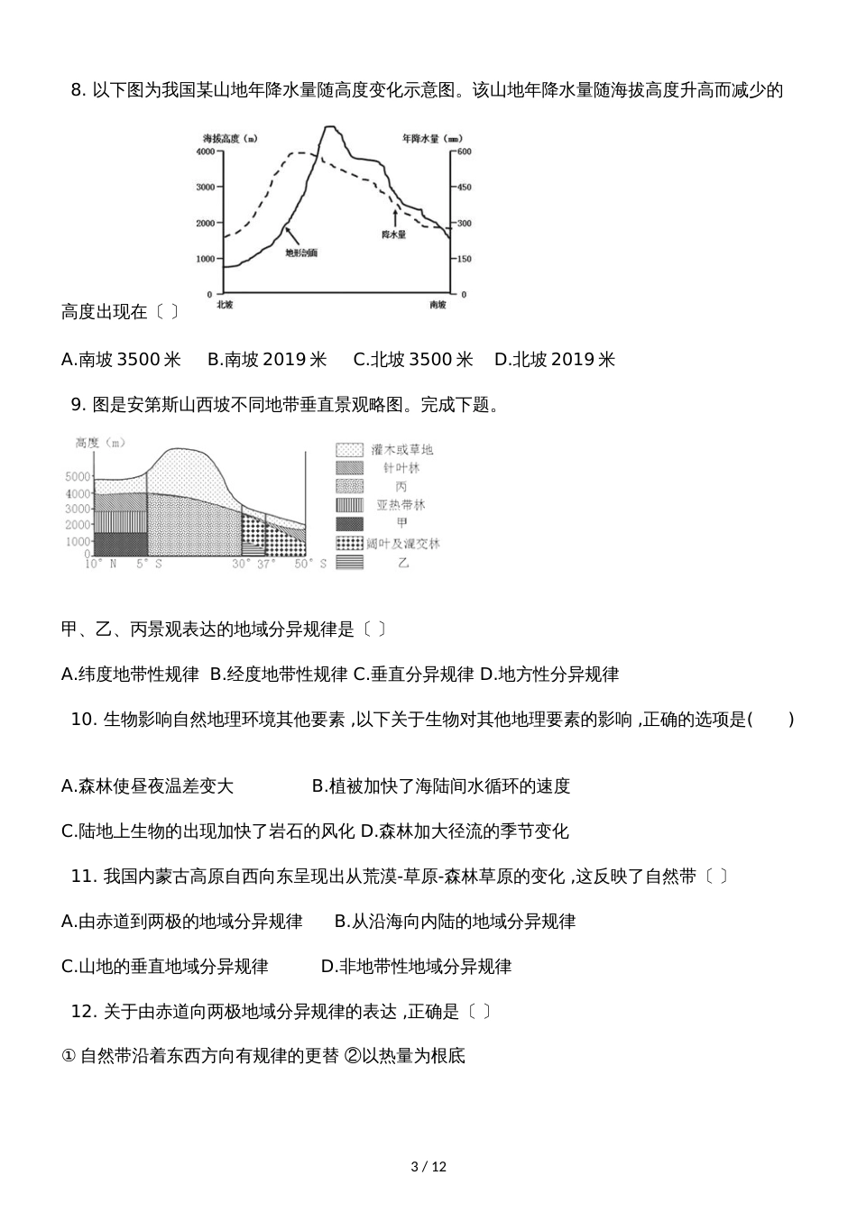 广西钦州港经济技术开发区中学季学期高一地理5.2自然地理环境的差异性同步试题_第3页