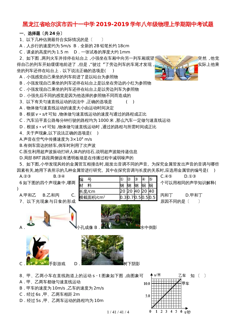 黑龙江省哈尔滨市四十一中学20182019学年八年级物理上学期期中考试题_第1页