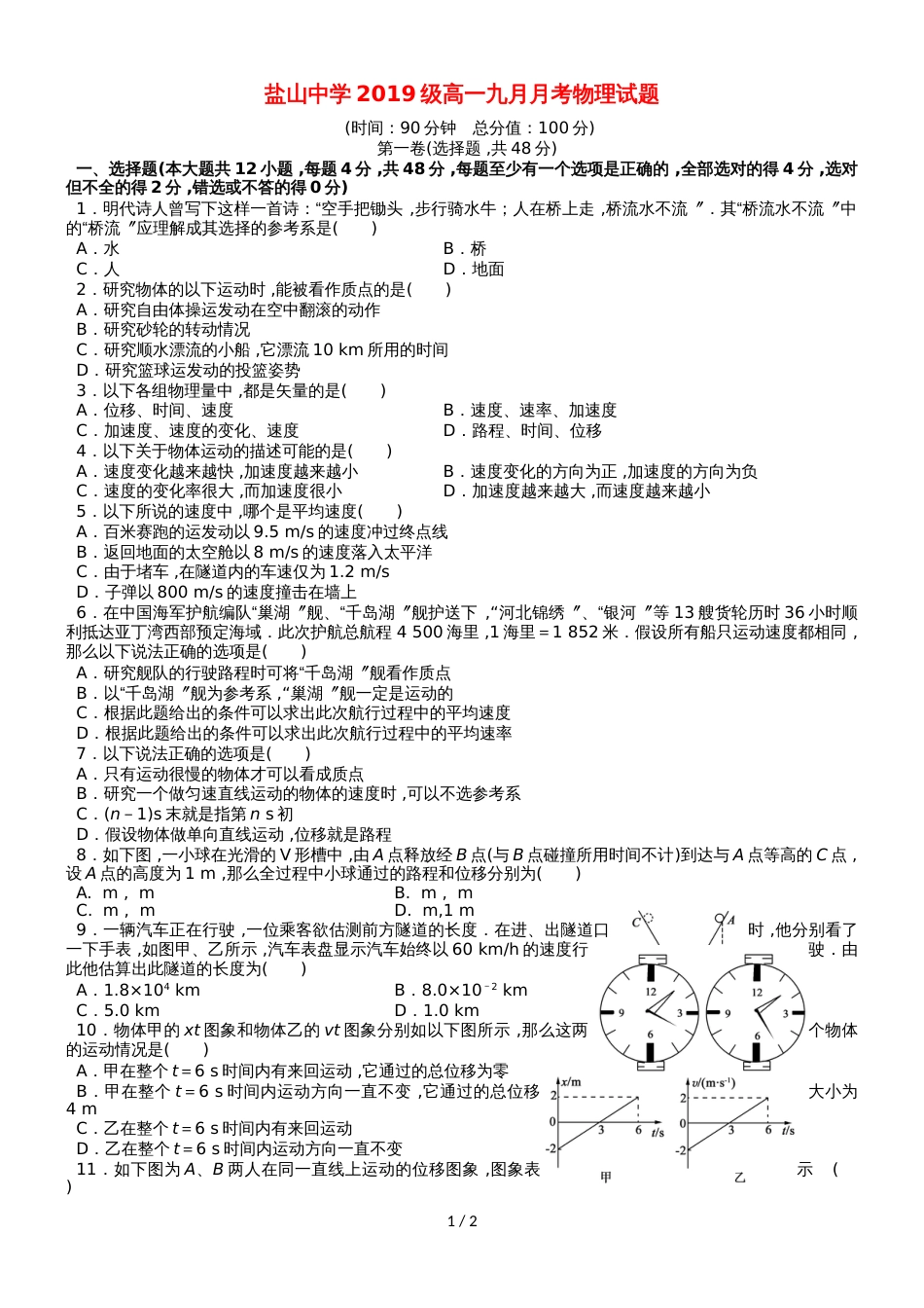 河北省盐山中学高一物理9月月考试题_第1页