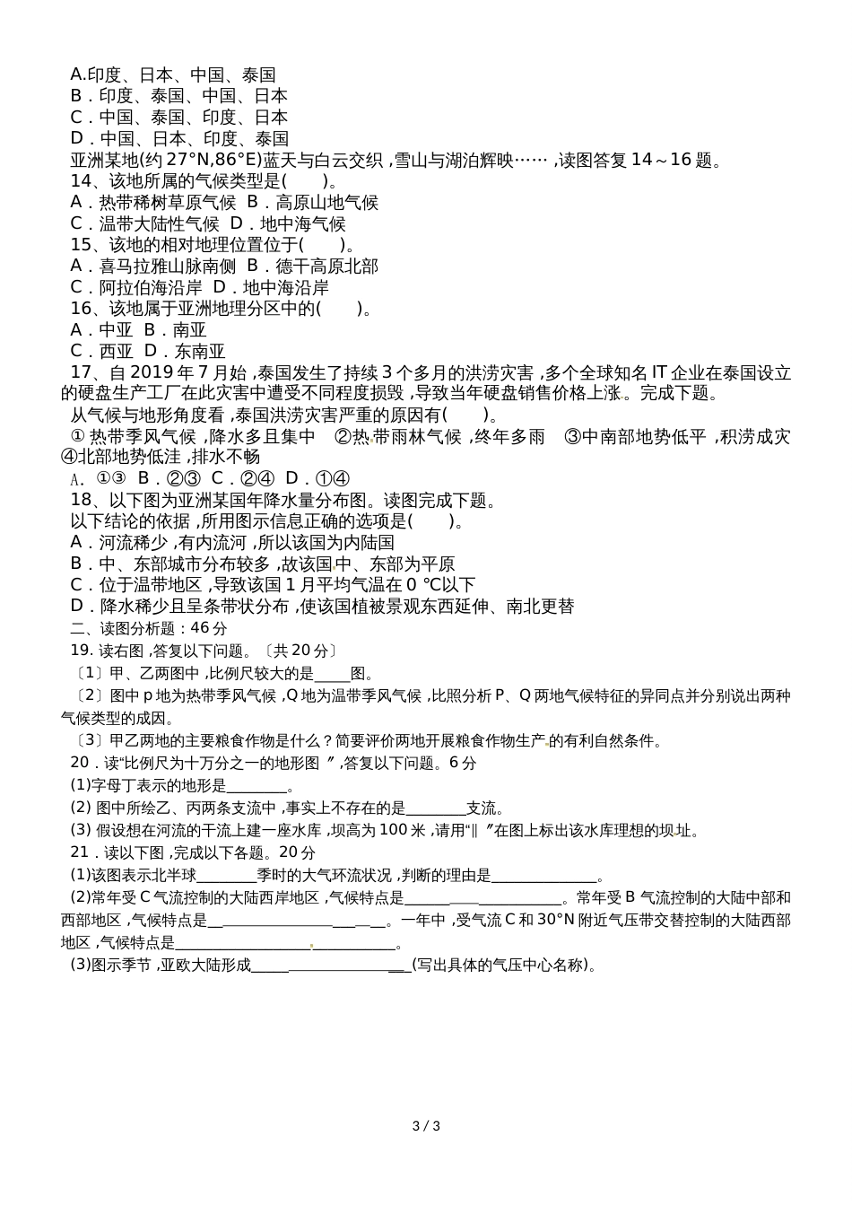 黑龙江省哈尔滨市第二十六中学高二下学期期末考试地理试题（无答案）_第3页