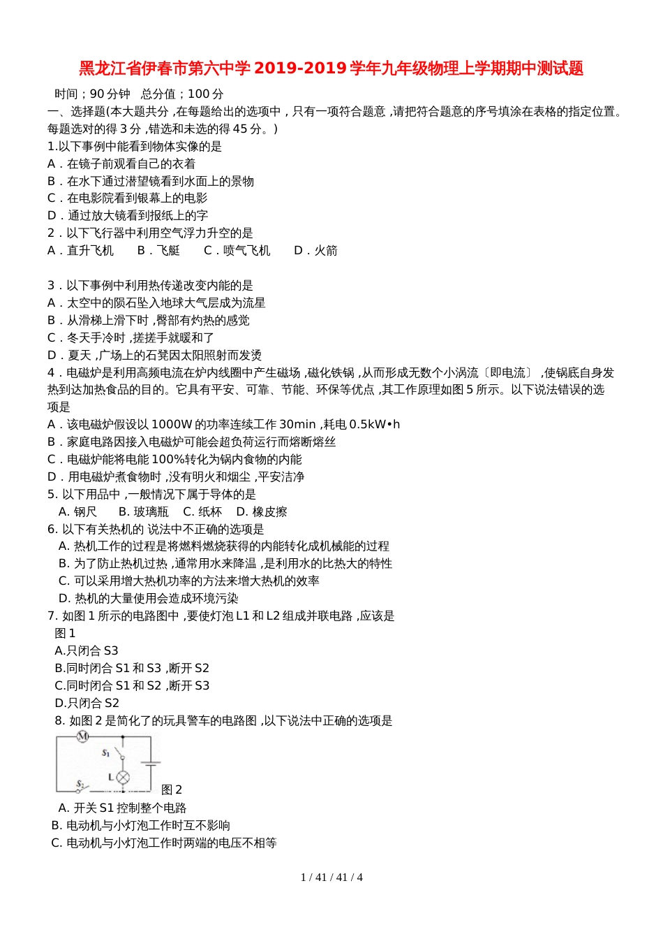 黑龙江省伊春市第六中学20182019学年九年级物理上学期期中测试题_第1页