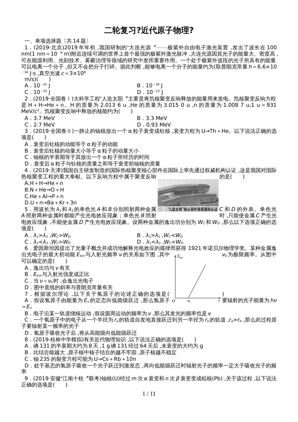 广东省惠州市第八中学物理第二轮复习二轮复习：近代原子物理_第1页