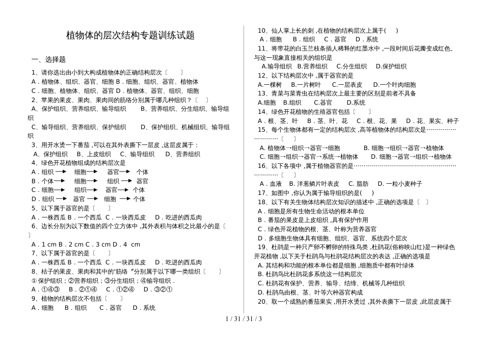 湖北省丹江口市七年级生物上册：植物体的层次结构专题训练试题（含答案）_第1页