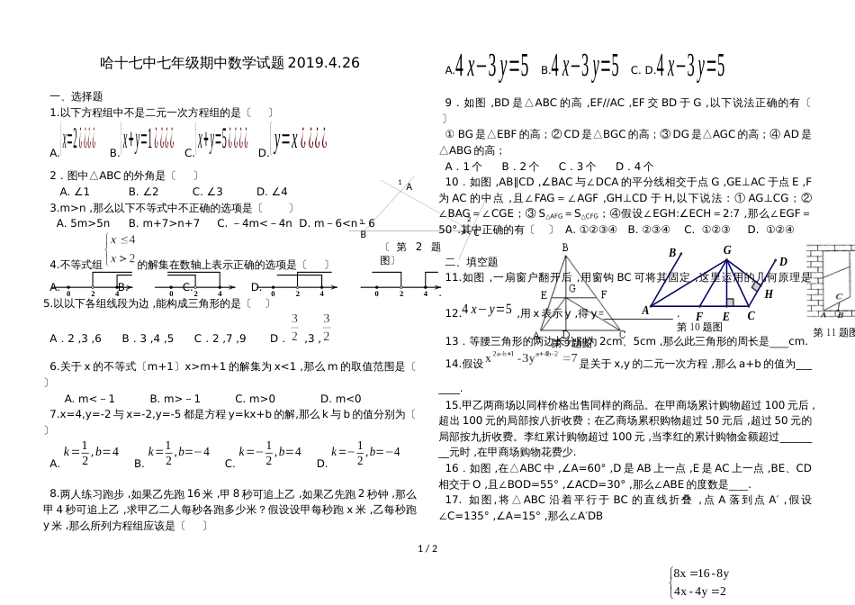 黑龙江省哈尔滨市十七中下学期七年级数学期中试题（无答案）_第1页