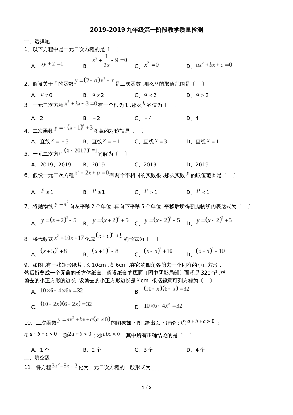 广东省汕头市飞厦中学、丰华学校九年级数学第一阶段联考(无答案)_第1页