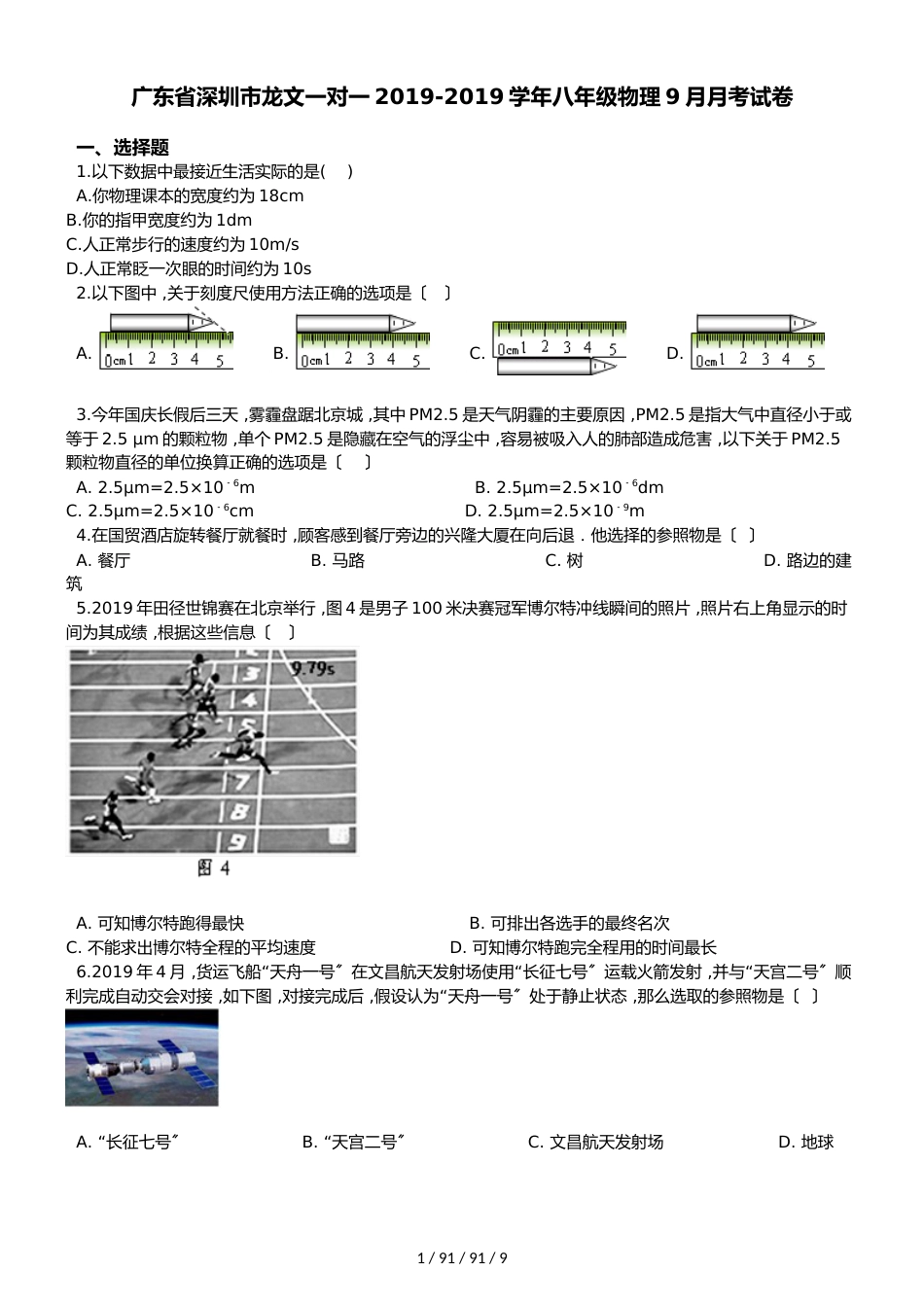 广东省深圳市龙文一对一20182019学年八年级物理9月月考试卷（解析版）_第1页