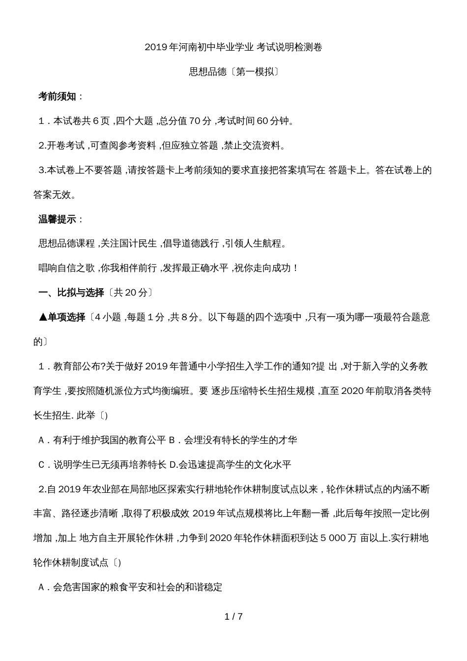 河南初中毕业学业考试思想品德说明检测卷1（无答案）_第1页