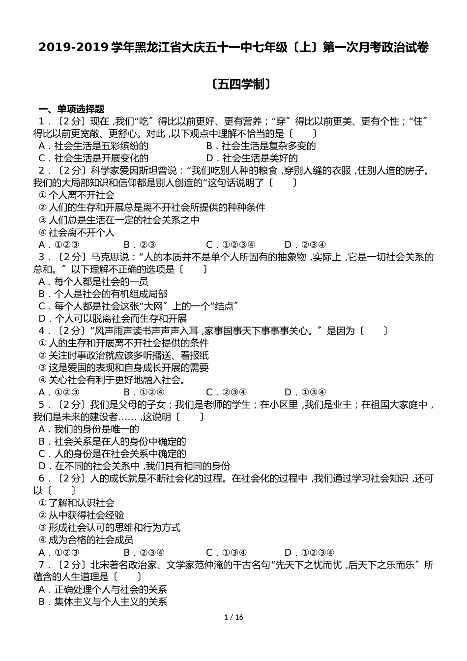 黑龙江省大庆市第五十一中学（五四学制）七年级上学期第一次月考道德与法治试卷（解析版）_第1页