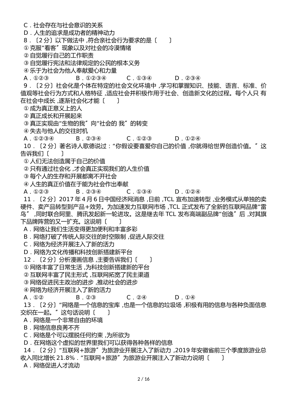 黑龙江省大庆市第五十一中学（五四学制）七年级上学期第一次月考道德与法治试卷（解析版）_第2页