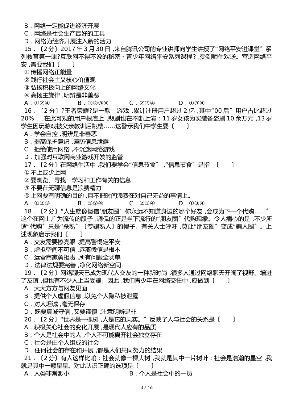 黑龙江省大庆市第五十一中学（五四学制）七年级上学期第一次月考道德与法治试卷（解析版）_第3页