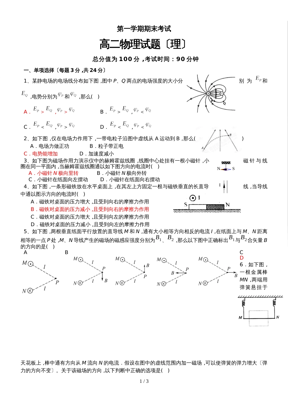 广东省惠州市惠港中学第一学期期末考试高二物理试题（理）无答案_第1页