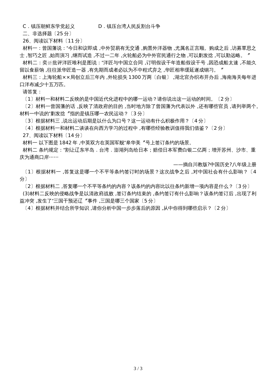 广东省澄海市东里四中2018度第一学期八年级历史科第一阶段考试试卷（无答案）_第3页