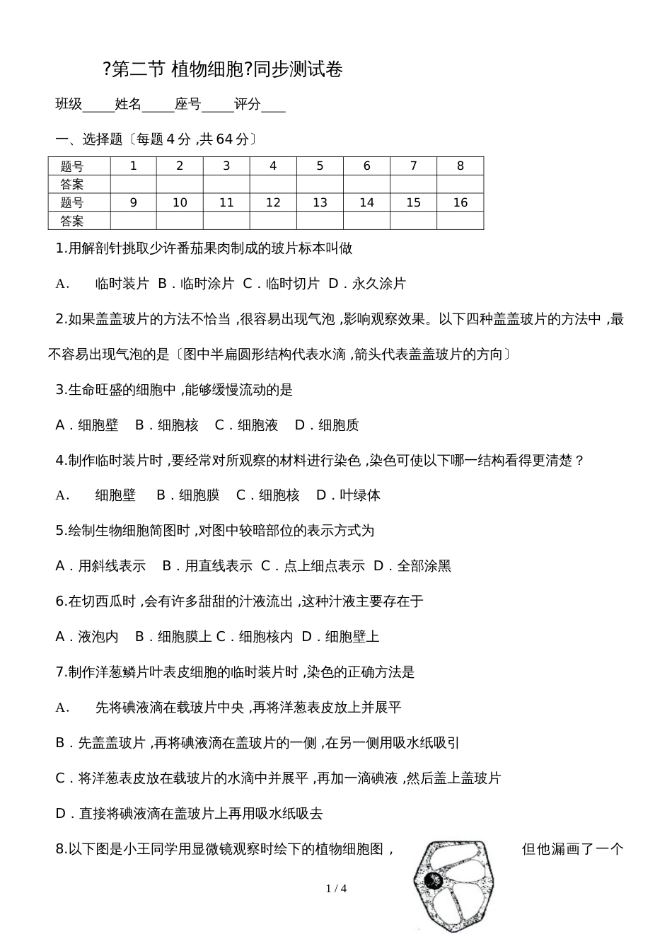 广东省潮州市湘桥区城南中学七年级生物上册2.1.2植物细胞测试卷（含答案）_第1页