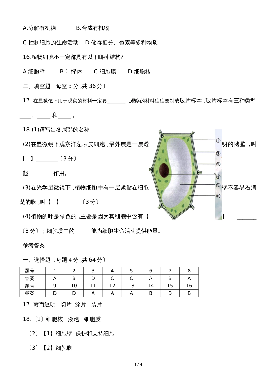 广东省潮州市湘桥区城南中学七年级生物上册2.1.2植物细胞测试卷（含答案）_第3页