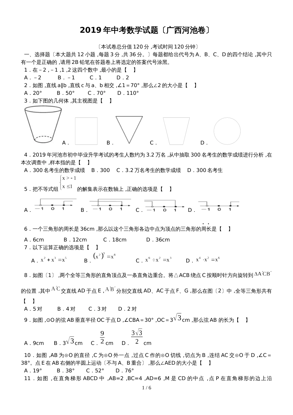 广西河池市中考数学试题（word版，含答案）_第1页