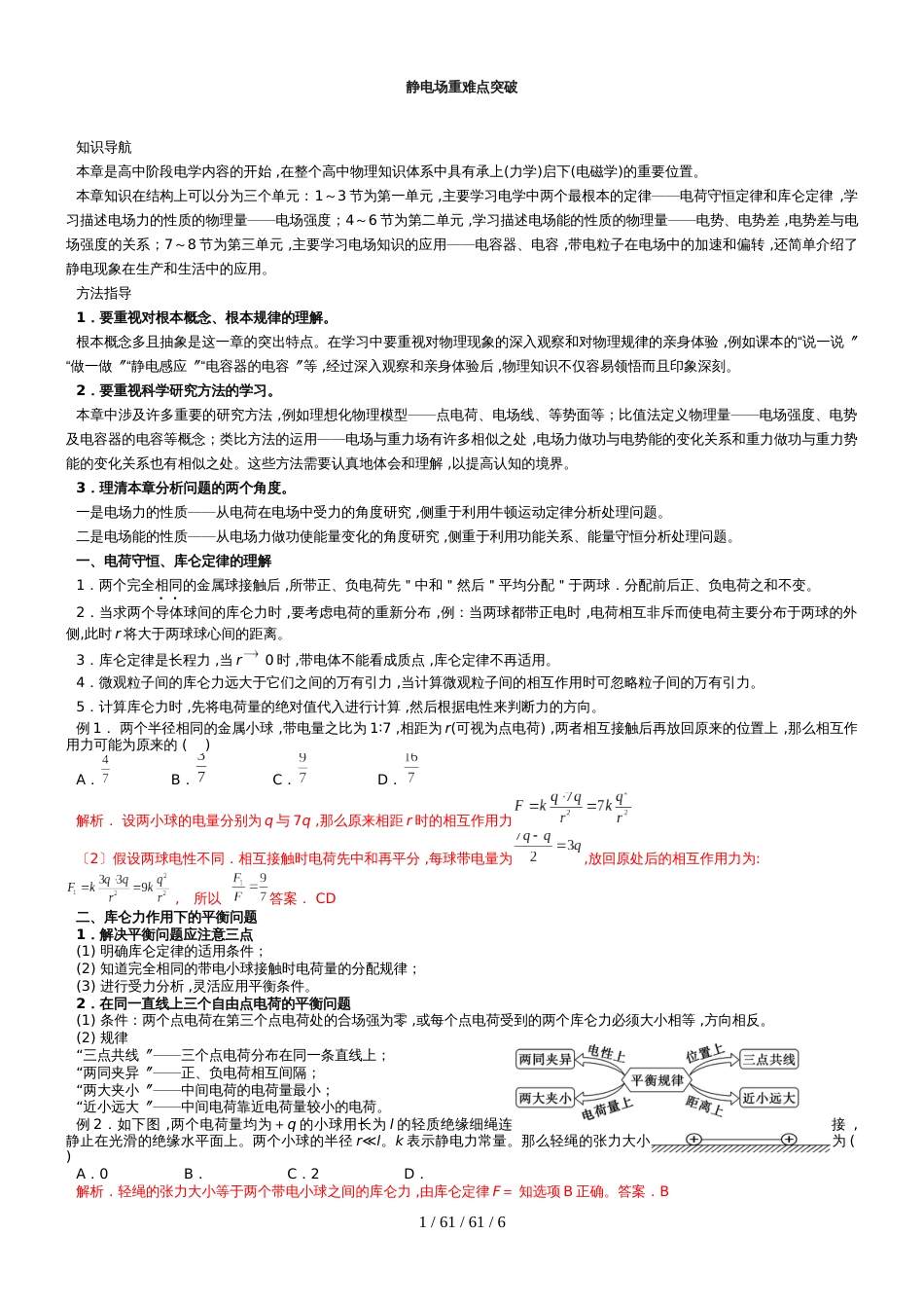 高中物理人教版选修31  第一章　静电场　重难点突破_第1页
