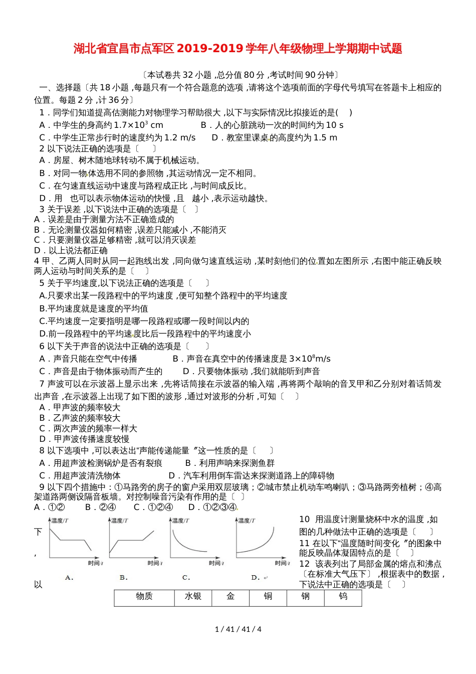 湖北省宜昌市点军区20182019学年八年级物理上学期期中试题_第1页