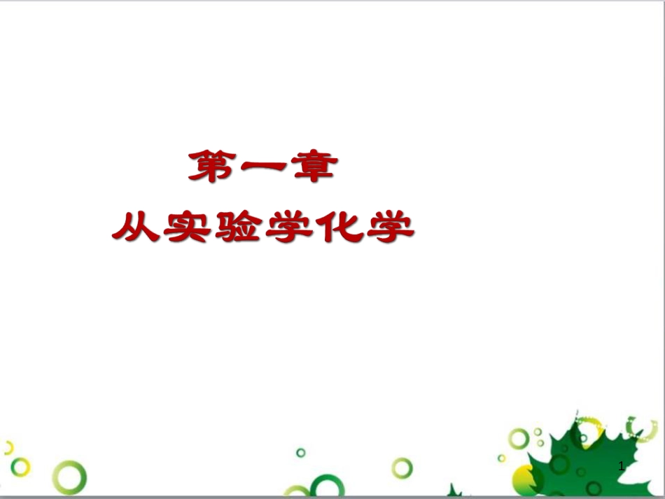 高中化学 1.1《化学实验基本方法》课件1 新人教版必修1_第1页