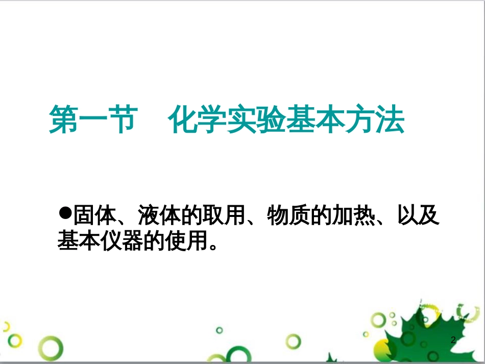 高中化学 1.1《化学实验基本方法》课件1 新人教版必修1_第2页