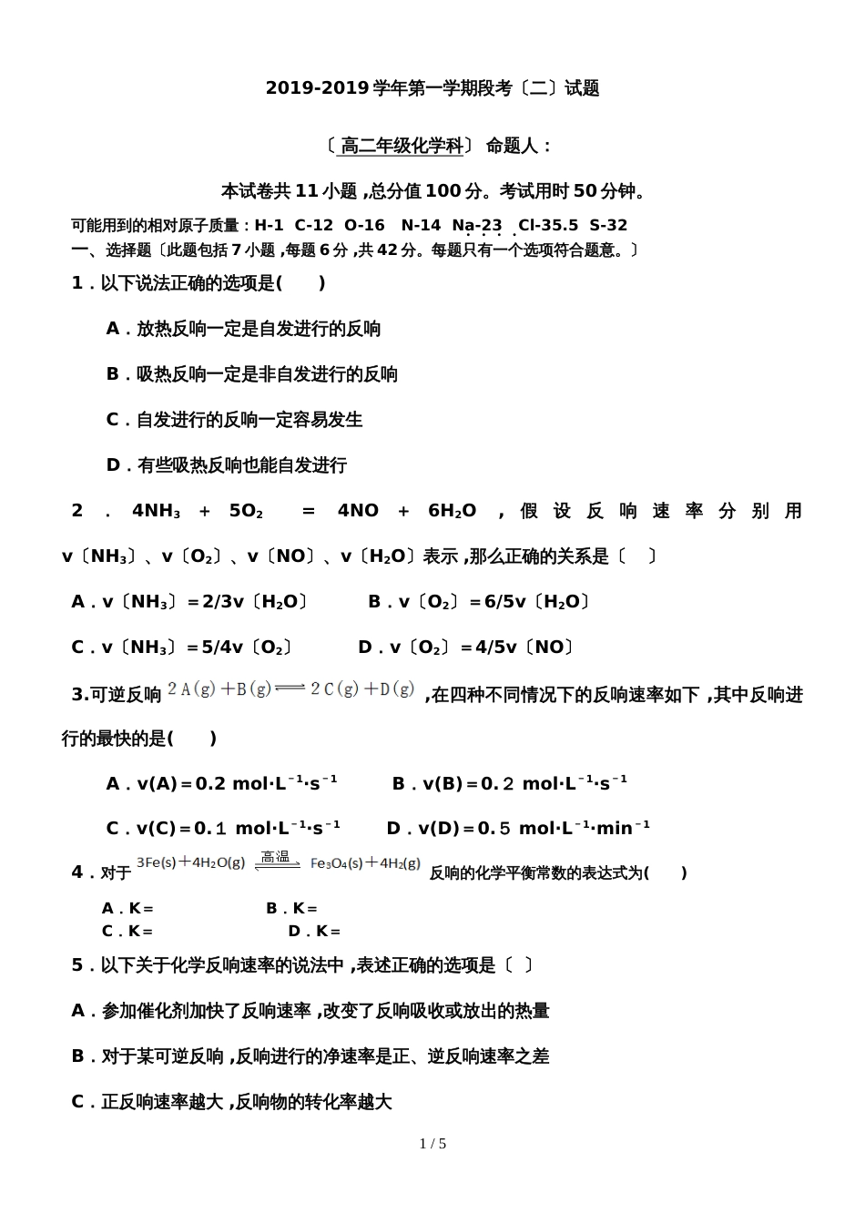 广东省惠州市惠东县平山中学高二年级第一学期段考（二）化学试题 无答案_第1页