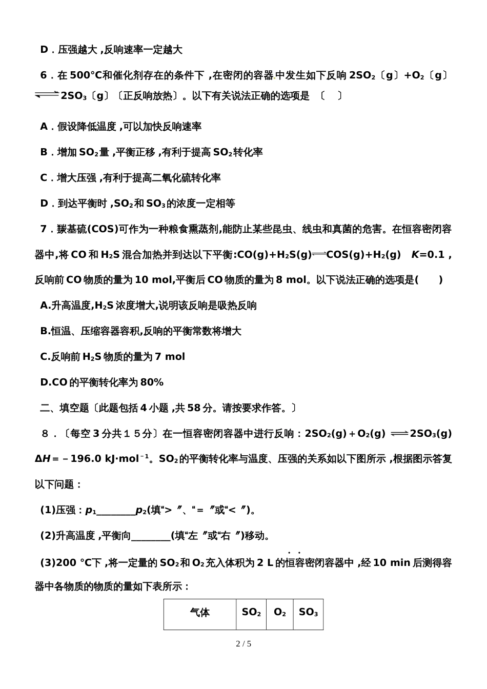 广东省惠州市惠东县平山中学高二年级第一学期段考（二）化学试题 无答案_第2页