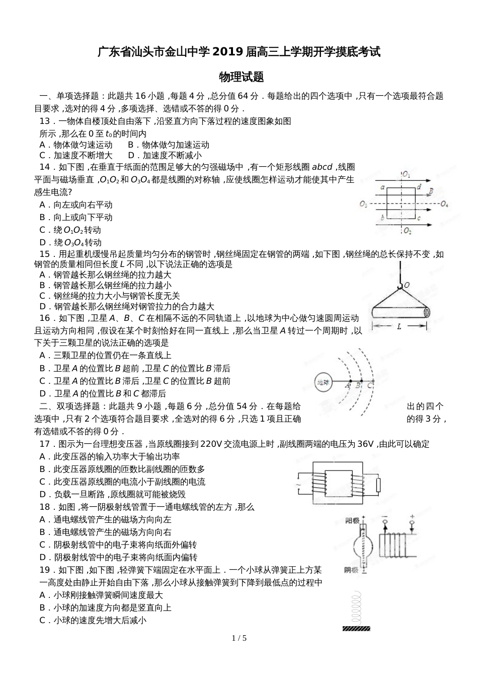 广东省汕头市金山中学高三上学期开学摸底考试物理试题_第1页