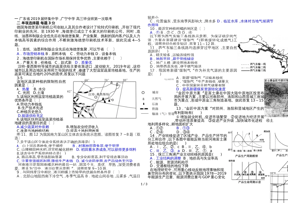 广东省怀集中学，广宁中学 高三毕业班第一次联考_第1页