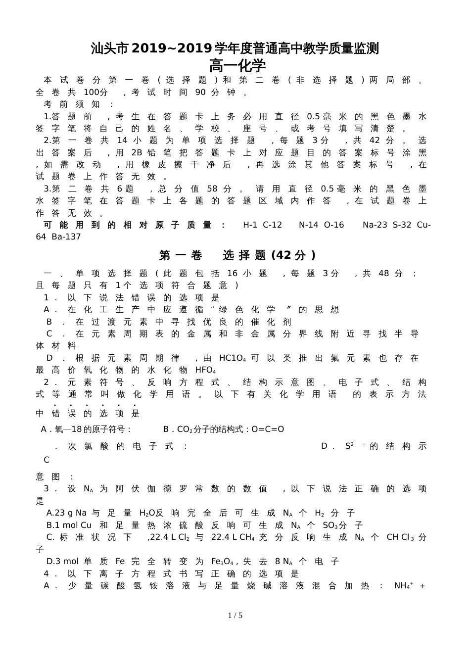 广东汕头市2018~度普通高中教学质量监测  高一化学  无答案_第1页