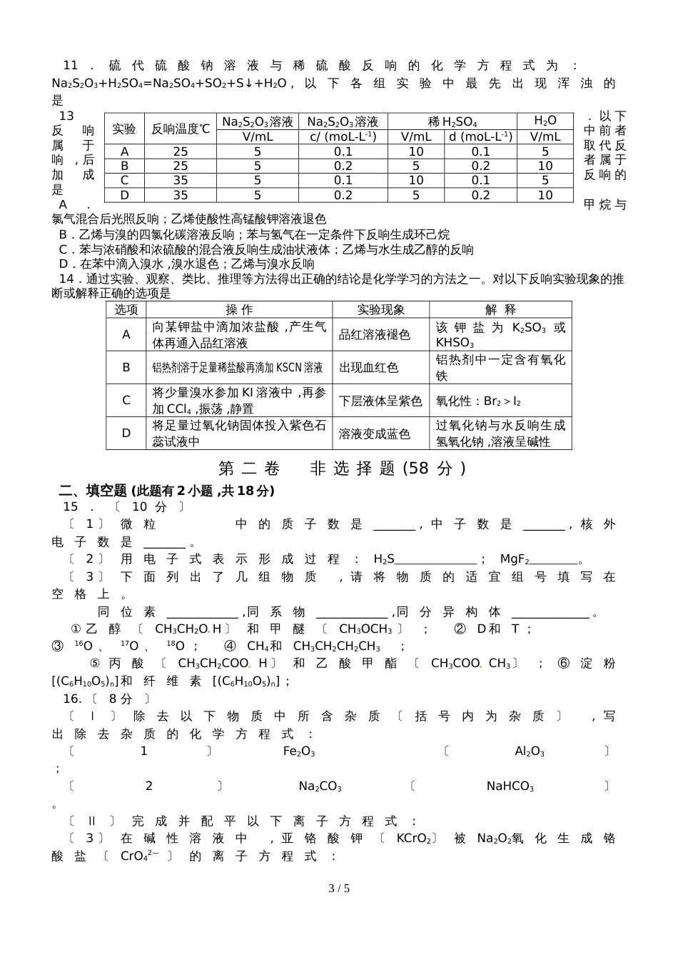 广东汕头市2018~度普通高中教学质量监测  高一化学  无答案_第3页