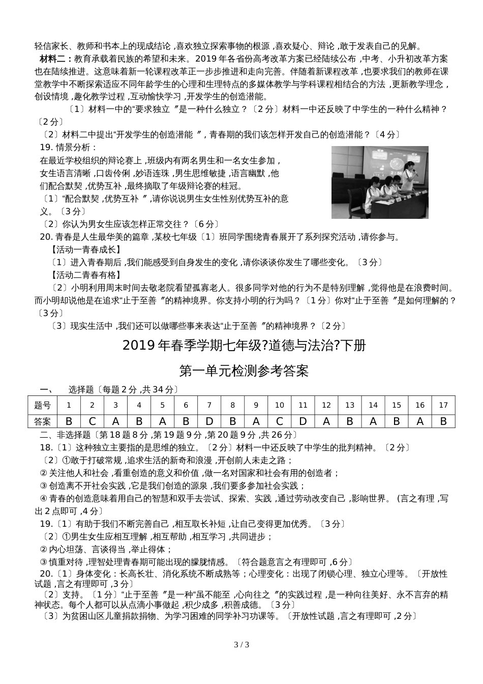 广西防城港市港口区公车中学第二学期七年级《道德与法治》下册第一单元检测_第3页