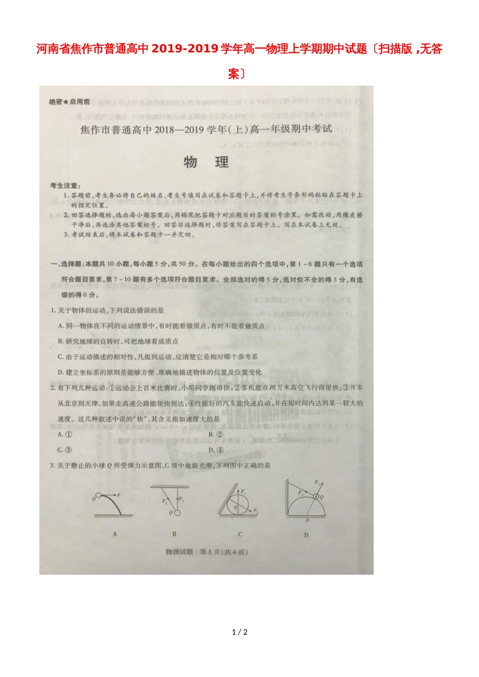 河南省焦作市普通高中高一物理上学期期中试题（，）_第1页