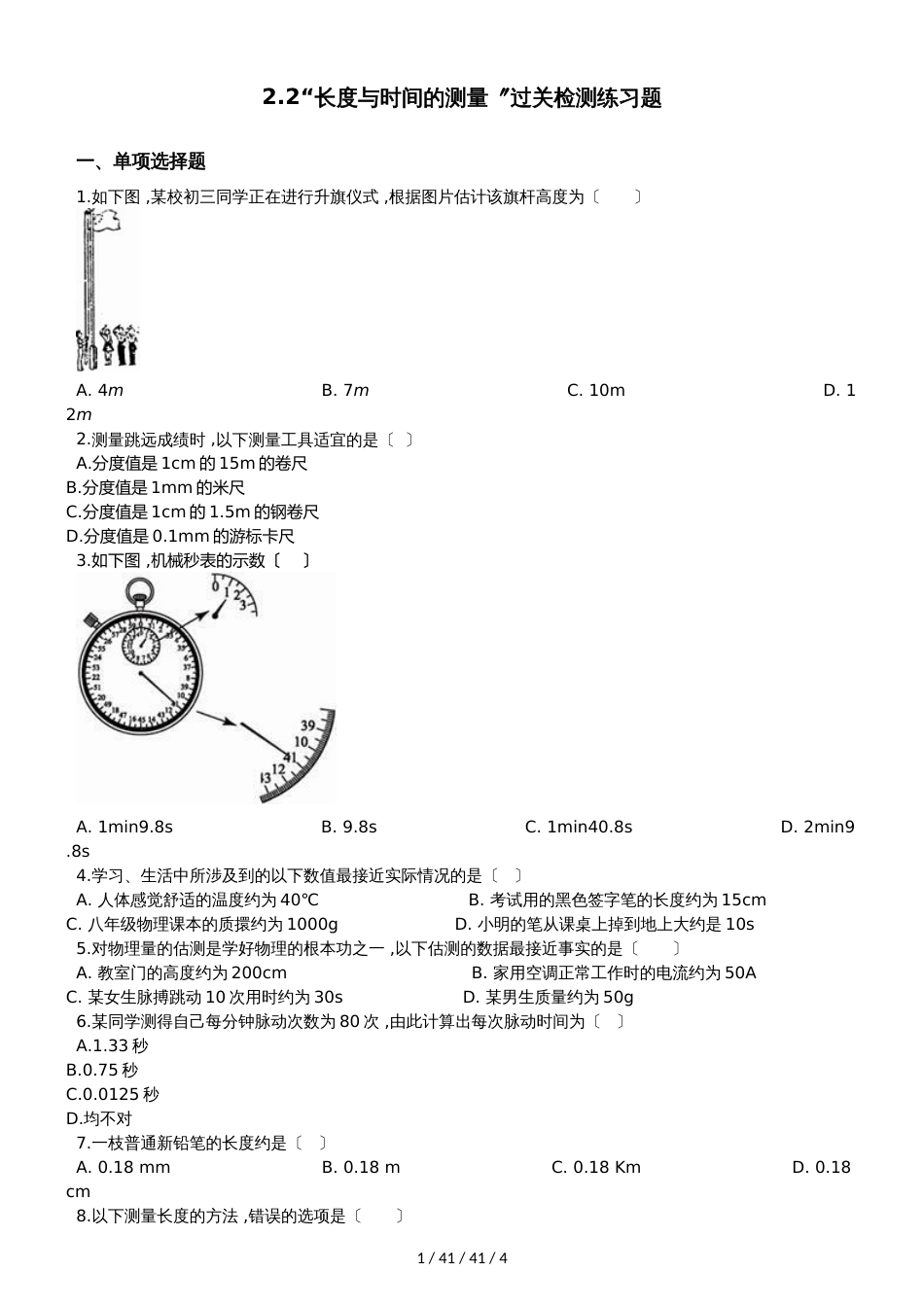 沪科版八年级物理全册：2.2“长度与时间的测量”过关检测练习题_第1页