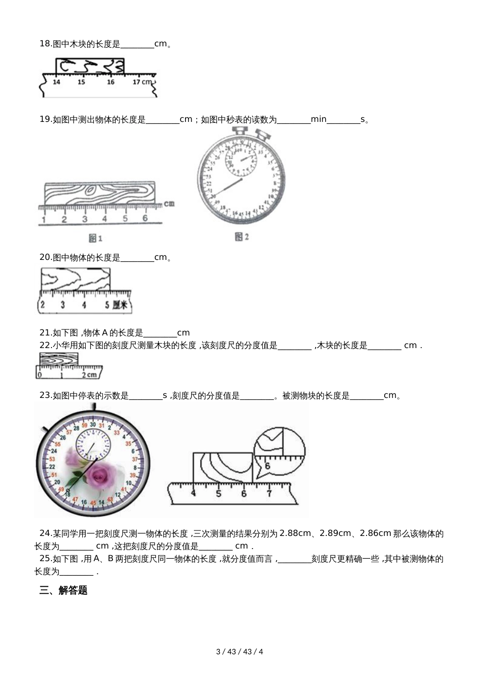 沪科版八年级物理全册：2.2“长度与时间的测量”过关检测练习题_第3页