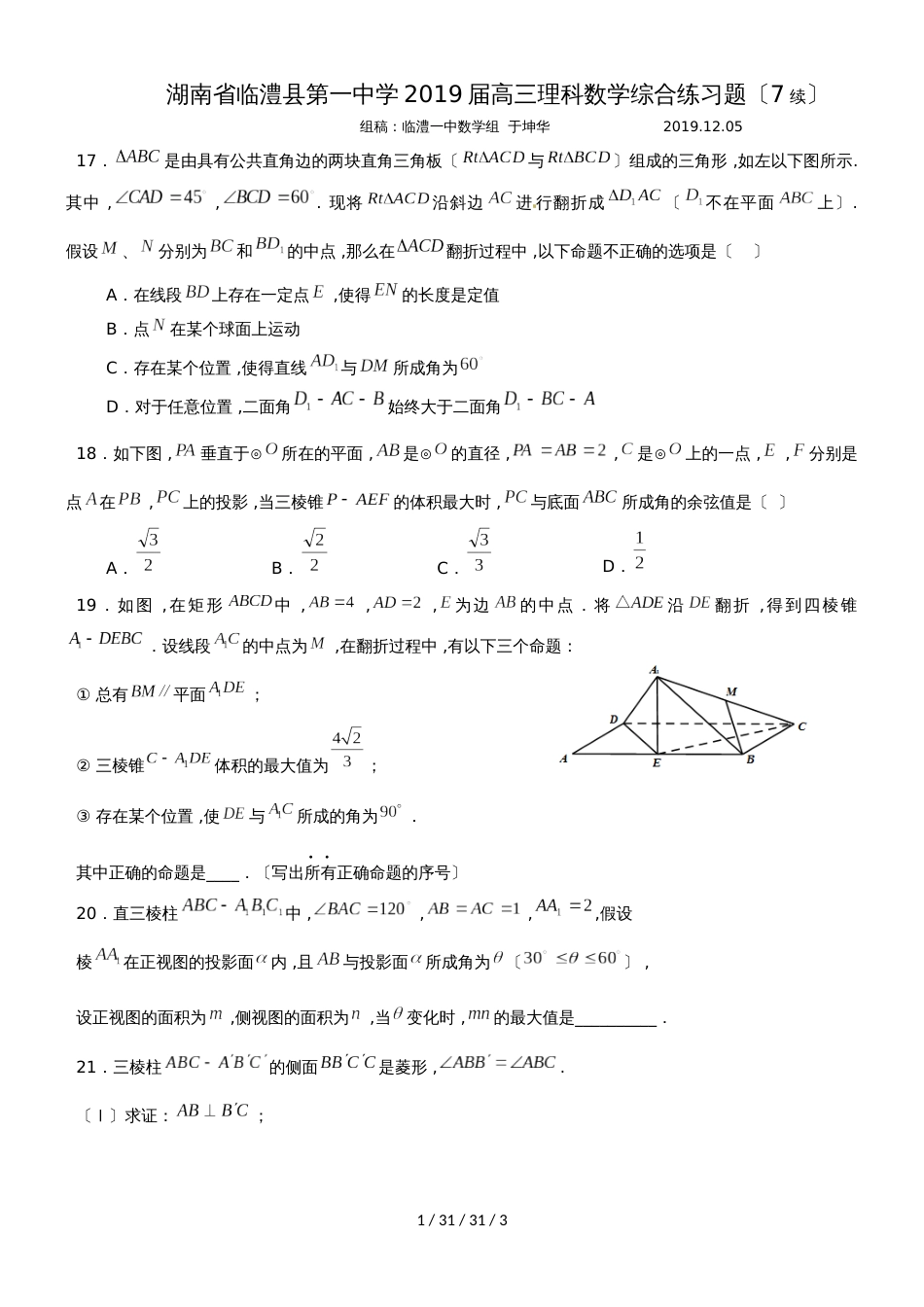 湖南省临澧县第一中学2019高三理科数学综合练习题（7续）（考查内容：立体几何）_第1页