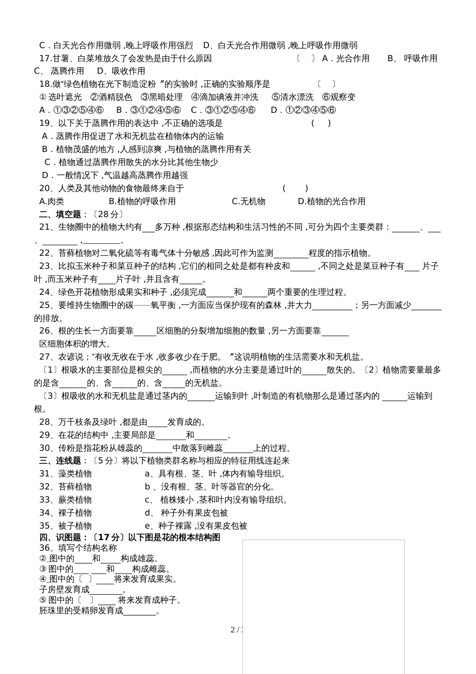 黑龙江省铁力市第五中学初一生物上册期中试题人教版_第2页