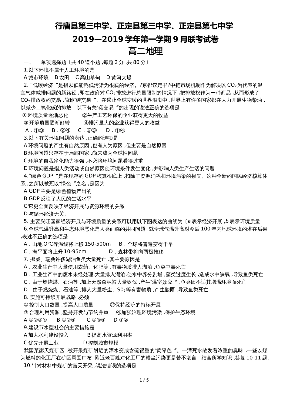 河北省石家庄市行唐县三中、正定县三中、正定县七中高二9月联考地理试卷（无答案）_第1页