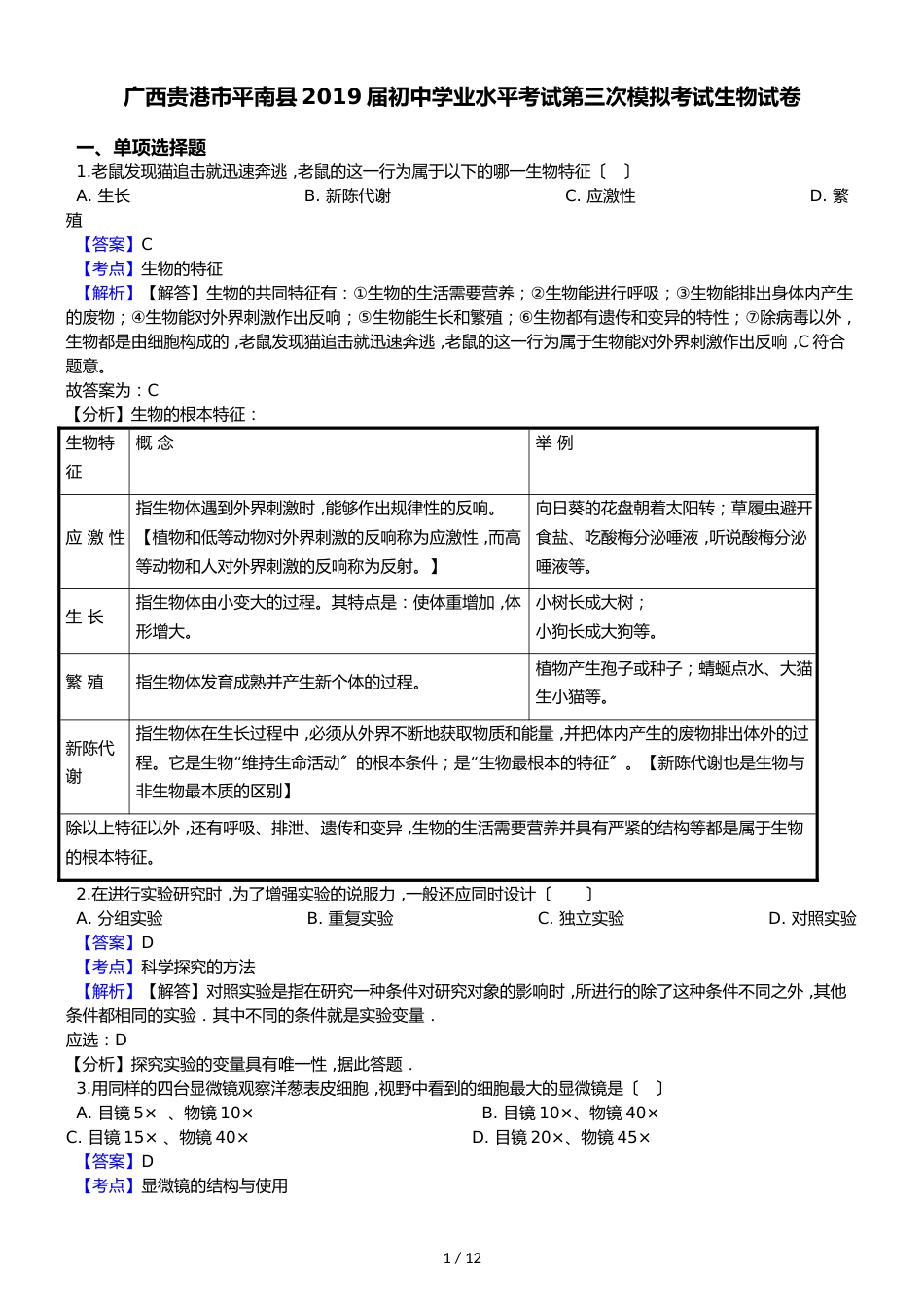 广西贵港市平南县初中学业水平考试第三次模拟考试生物试卷（解析版）_第1页